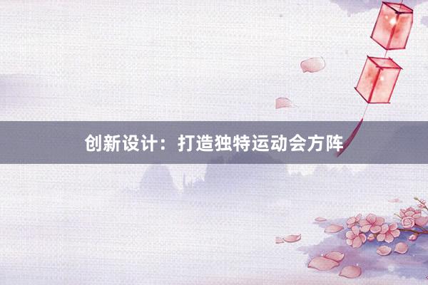 创新设计：打造独特运动会方阵