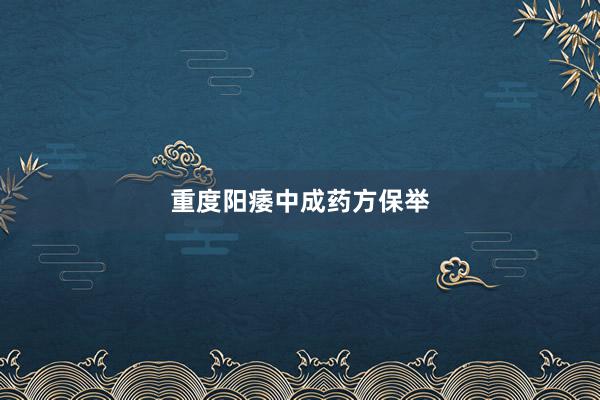 重度阳痿中成药方保举