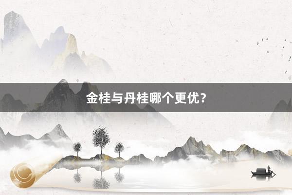 金桂与丹桂哪个更优？